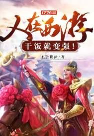 人在西游开餐馆