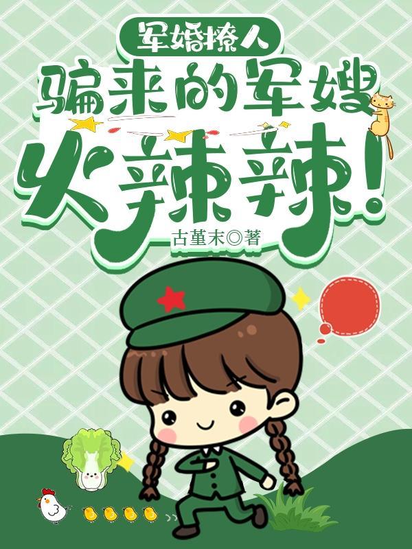 军婚撩人在线阅读