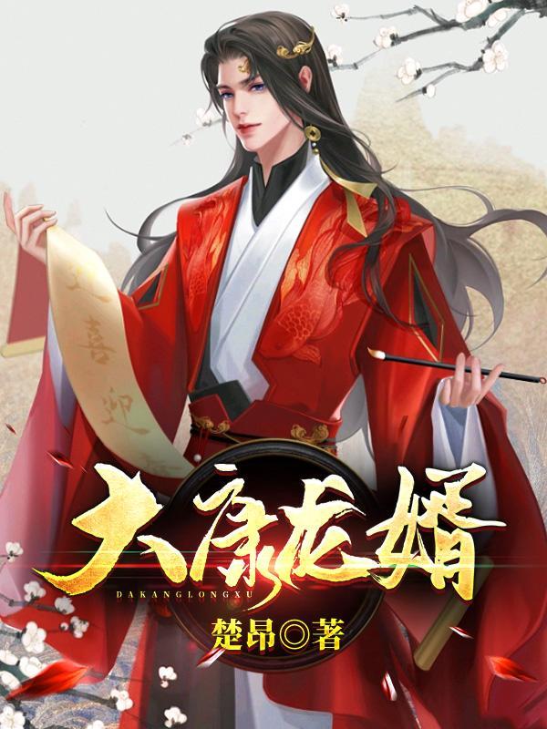 第一章 大康王朝