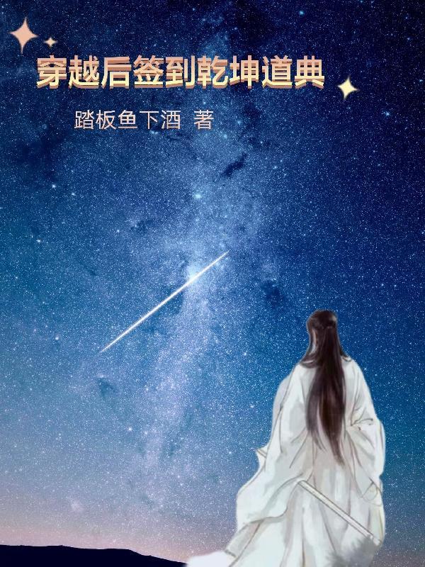 开局签到乾坤大