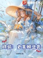 网游从史莱姆开始吞噬