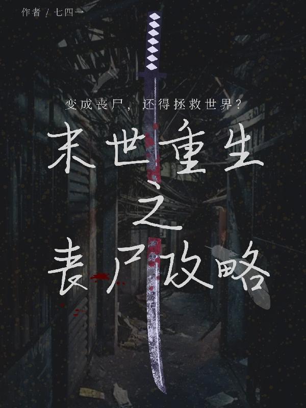 末世重生之丧尸恋人作者绝色考拉