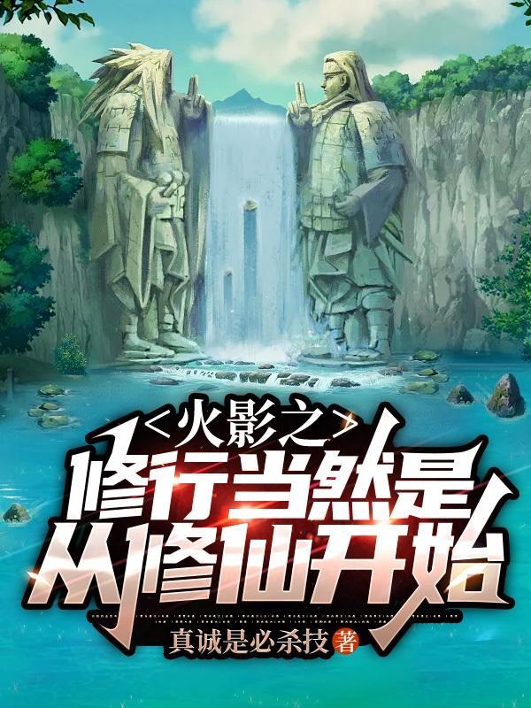 火影之修仙修行法