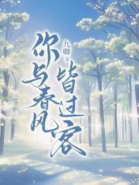 你与春风皆过客白晗