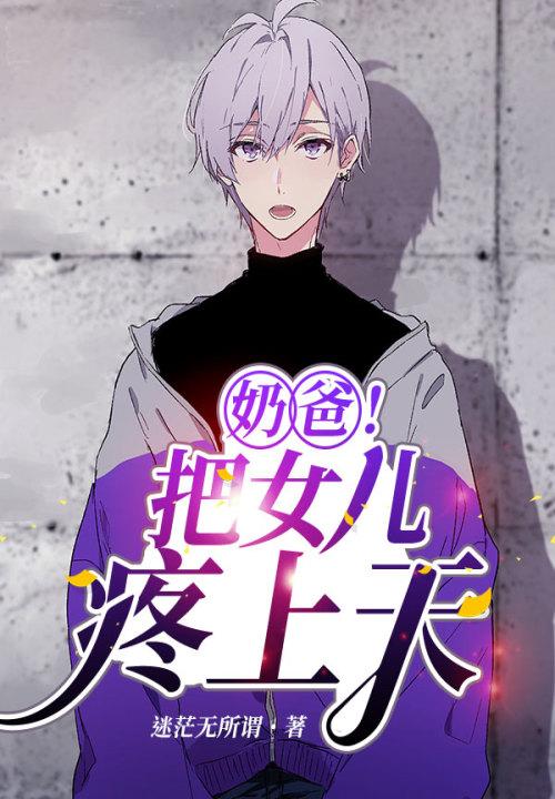 奶爸把女儿疼上天评论