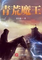 青荒魔王 老白猪