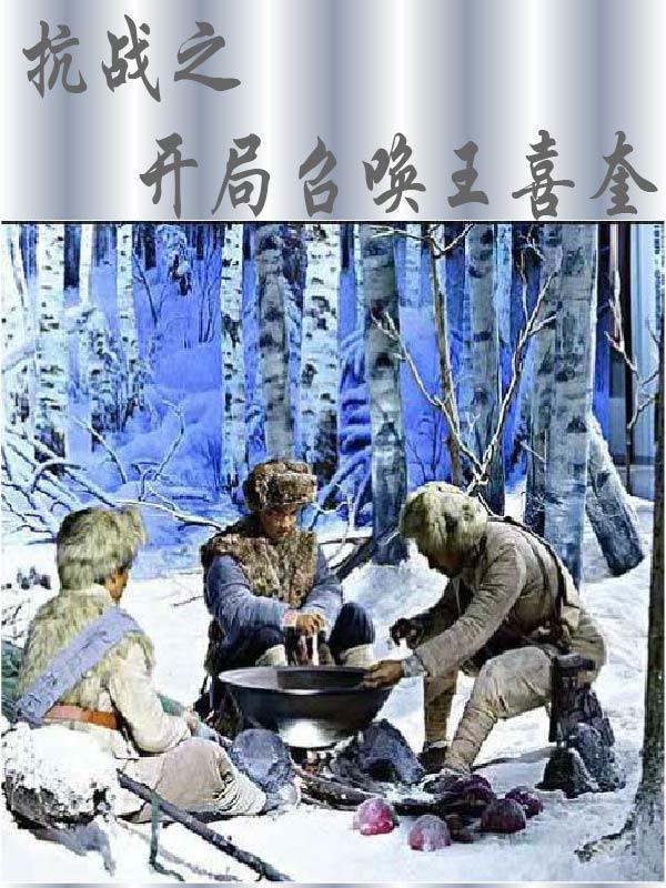 抗战之开局召唤王喜奎的