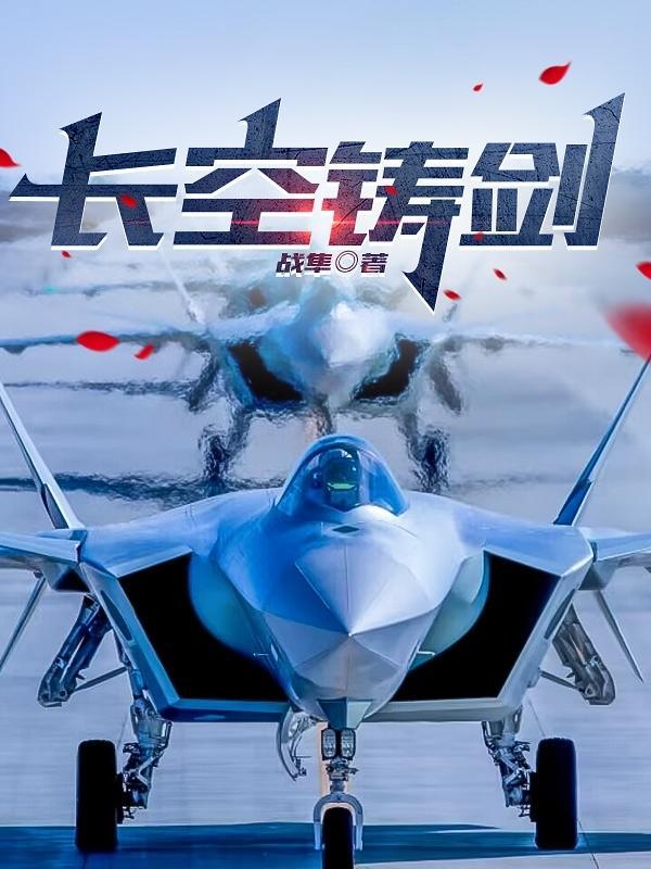 长空铸剑电视剧全集免费