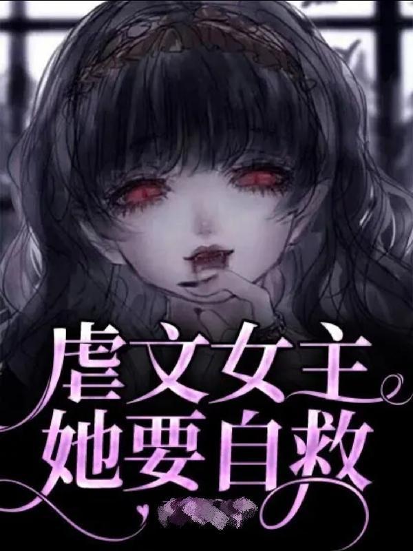 虐文女主她跑了[穿书