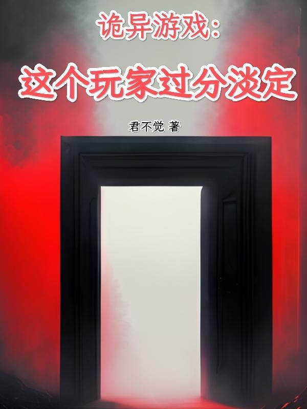 诡异游戏这个玩家过分淡定