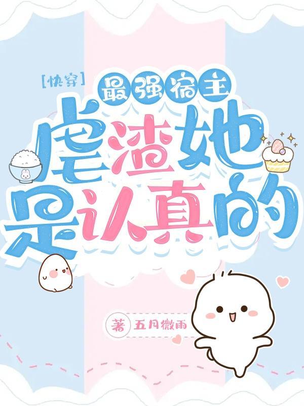 快穿虐文宿主她成最大反派