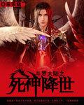 斗罗大陆之死神斗罗