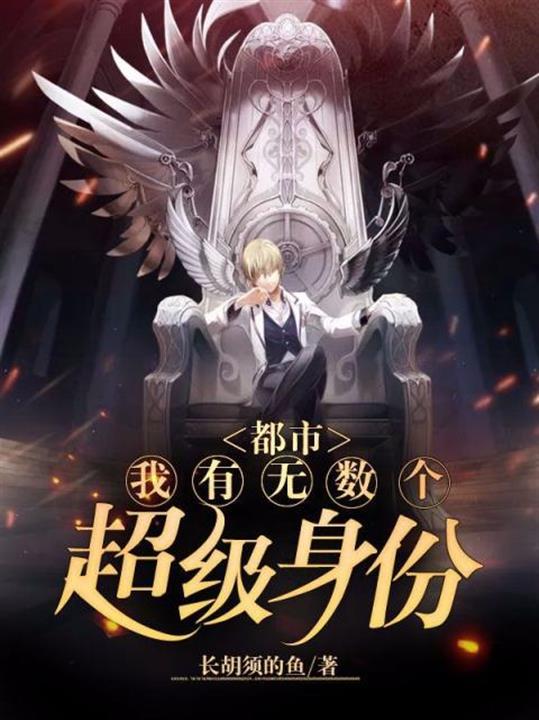 都市我有无数隐藏身份笔趣阁