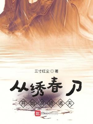 穿越绣春刀的无限