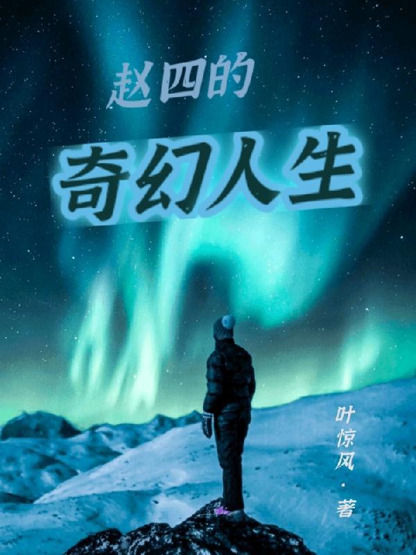 赵四的奇幻人生在线观看