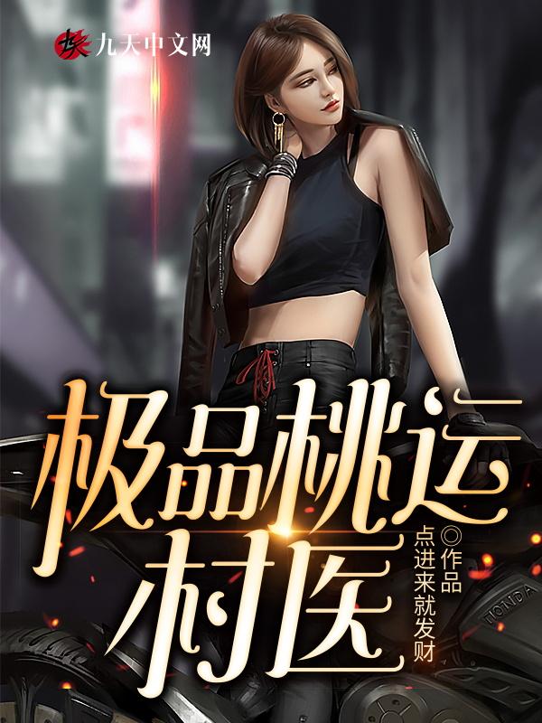 极品桃运村医姚平安有几个女人