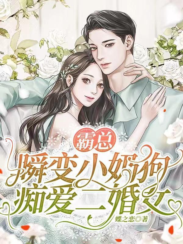 霸总的小奶狗超撩在线阅读