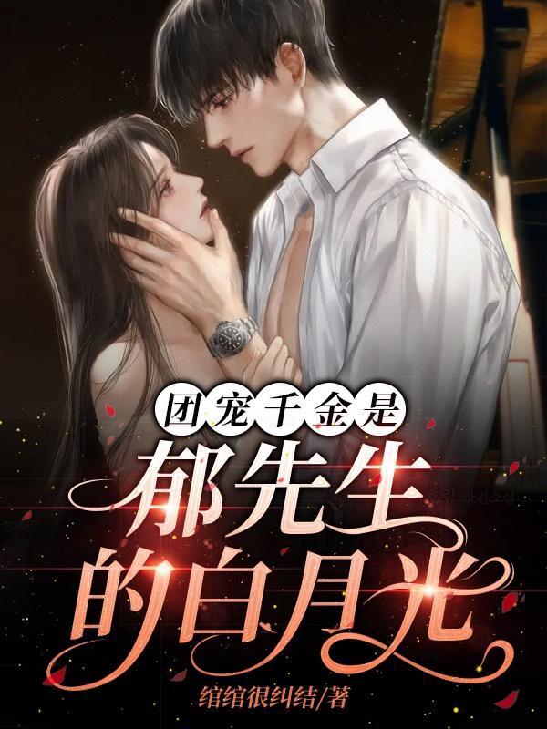 真千金不好惹江郁黎