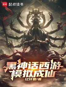 黑神话西游模拟成仙TXT