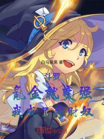 斗罗大陆之氪金大佬免费阅读