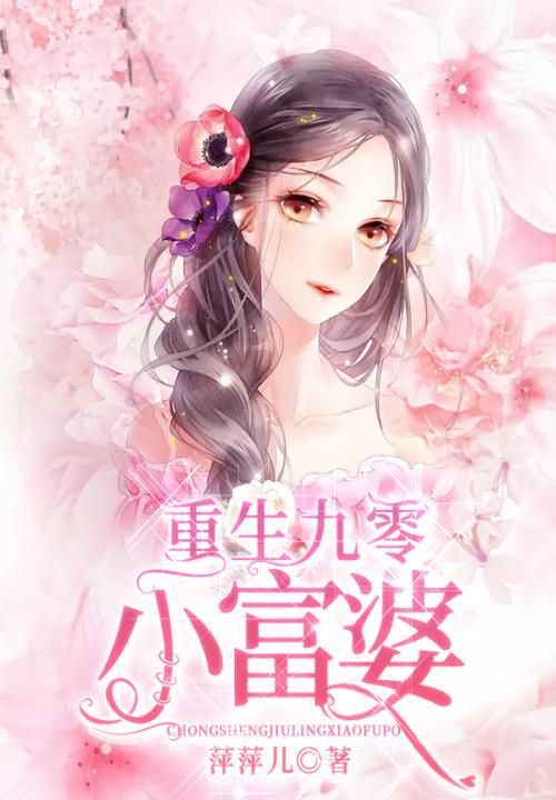 重生九零小富婆无广告
