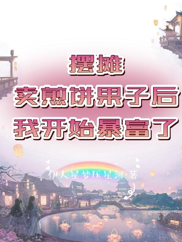 摆摊卖煎饼果子的惨痛经历