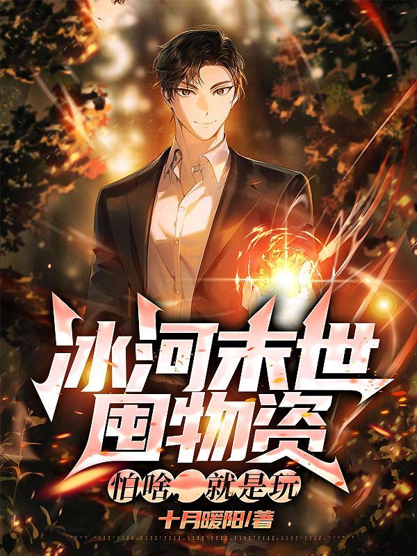 冰河时代的末世灾难文