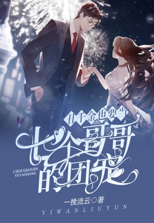 千金种田丑夫宠妻夜夜忙