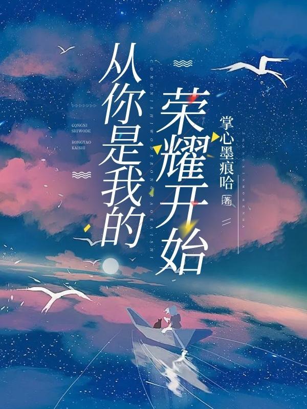 从你是我的荣耀开始 掌心墨痕哈