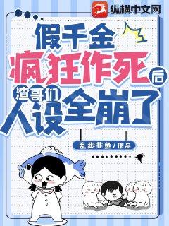 假千金疯狂作死后渣哥们人设全崩了 笔趣阁