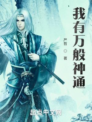 我有万般神通加持