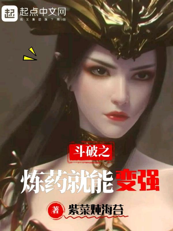 斗破之炼药就能变强的