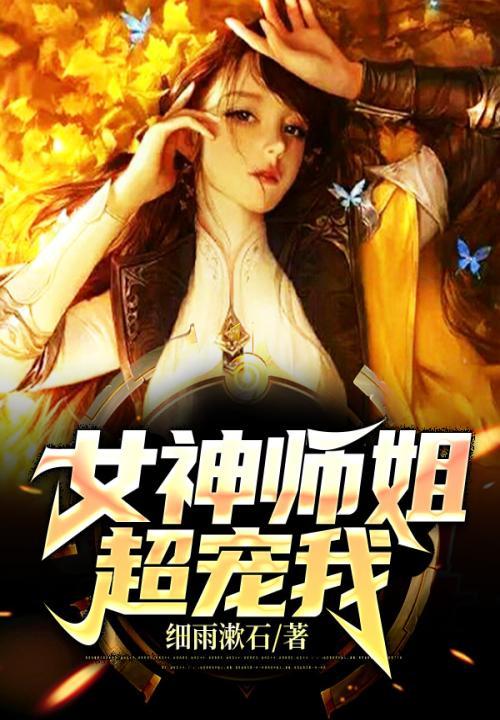 我的女神师姐免费全章