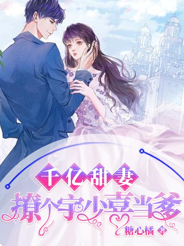 千亿盛宠甜妻太撩人