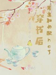 穿书后男主和男配在一起的