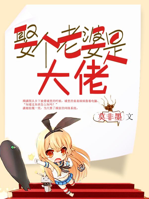 娶个老婆是大佬免费阅读