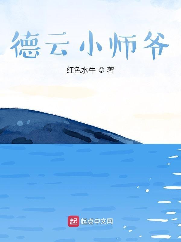德云小师爷演员表