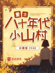 重生八十年代小山村 吴霜雪