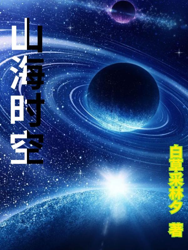 山海时空科技有限公司