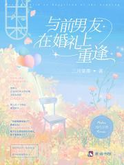 和前男友一起参加婚礼