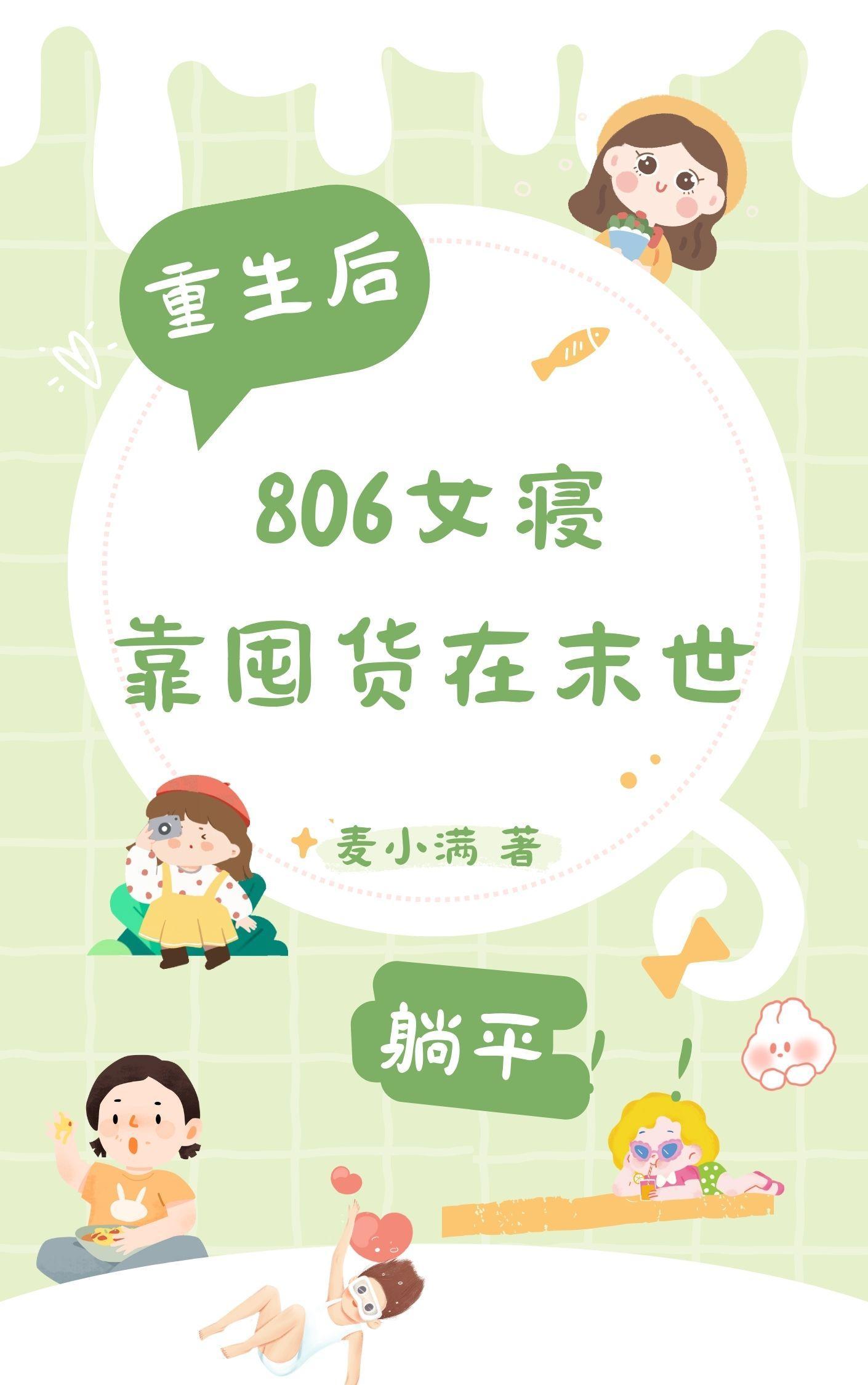 末世女囤物资穿六零