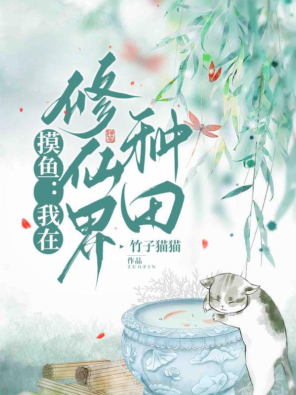 摸鱼我在修仙界种田