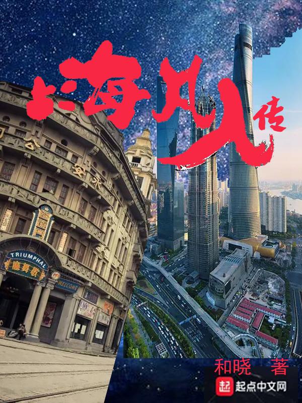 上海凡人传在线阅读