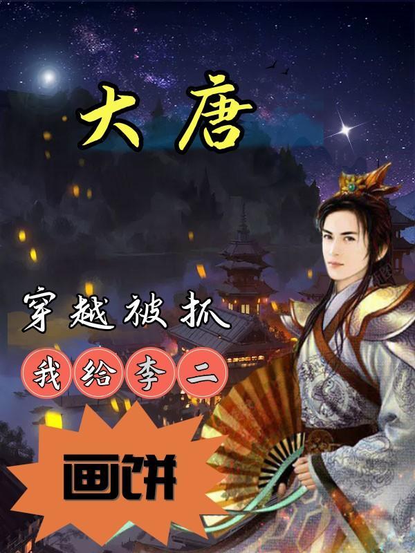 穿越大唐开局打了李二和丞相