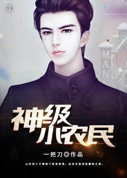 神级小农民 一把刀