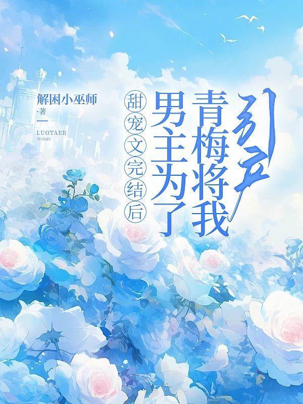 男主为了留下女主让女主怀上孩子的但最后女主死了