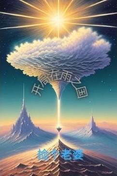 开局在雨之国捡个老婆