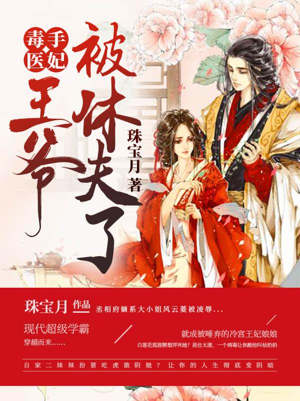 毒手医妃王爷被休夫了短剧免费观看