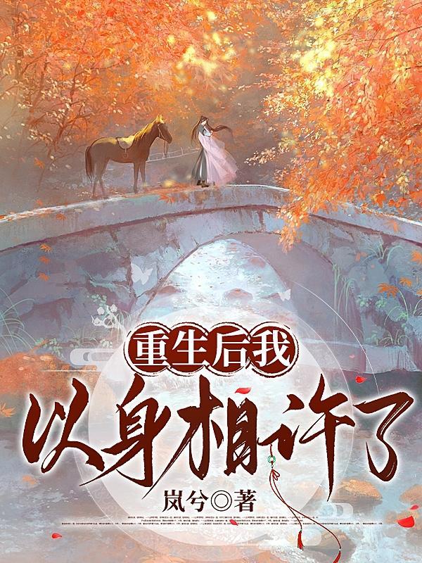 重生之以身相许墨无名全文免