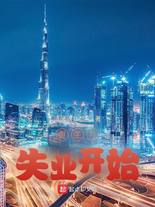 重生从失业开始笔趣阁